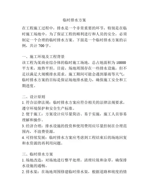 临时排水方案