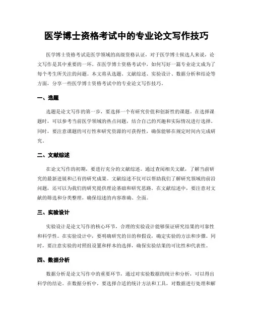 医学博士资格考试中的专业论文写作技巧