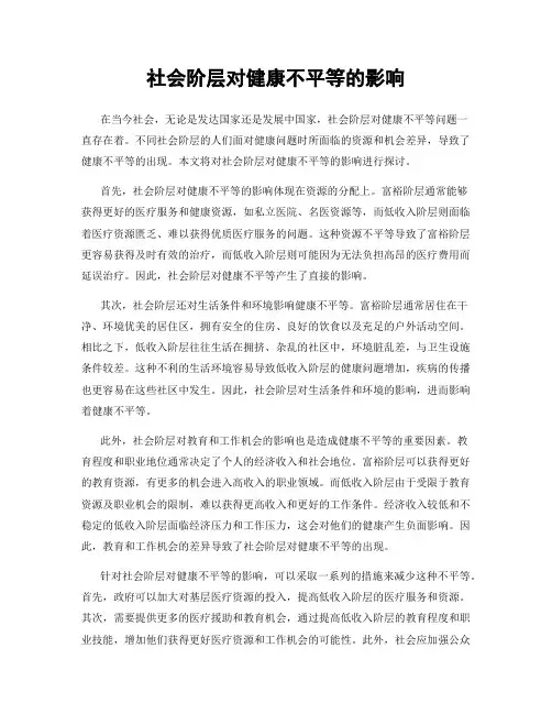 社会阶层对健康不平等的影响