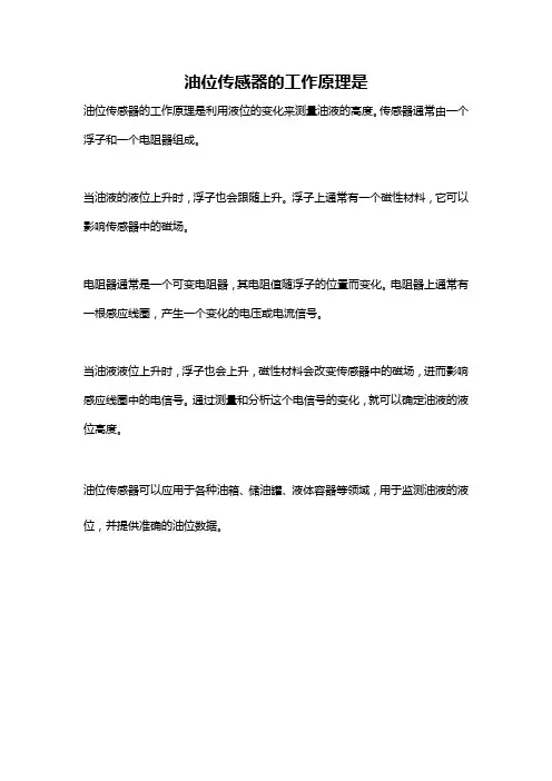 油位传感器的工作原理是