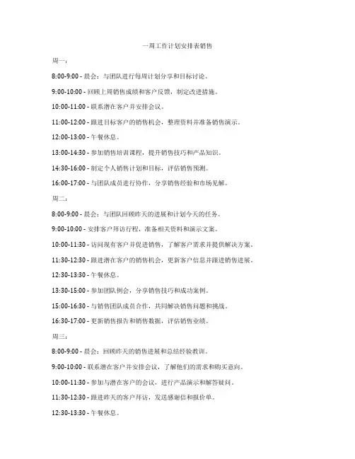 一周工作计划安排表销售