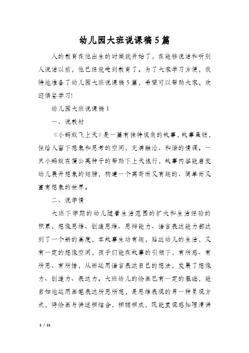 幼儿园大班说课稿5篇
