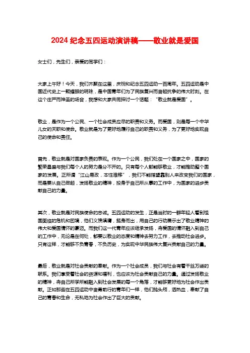 2024纪念五四运动演讲稿——敬业就是爱国