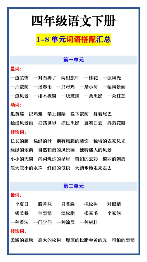 四年级语文下册 1-8单元词语搭配汇总