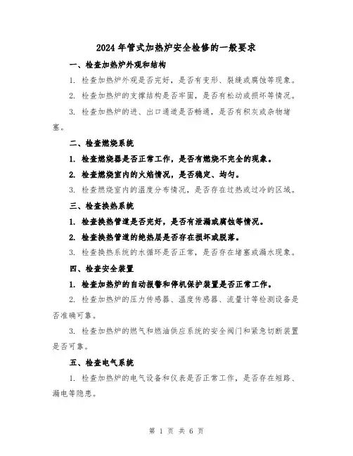 2024年管式加热炉安全检修的一般要求(3篇)