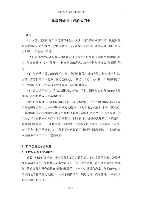 机械设计课程设计说明书-单级斜齿圆柱齿轮减速器