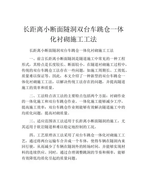 长距离小断面隧洞双台车跳仓一体化衬砌施工工法(2)