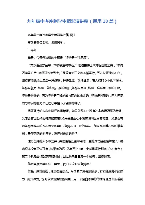 九年级中考冲刺学生精彩演讲稿(通用10篇)