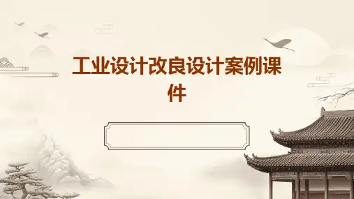 工业设计改良设计案例课件
