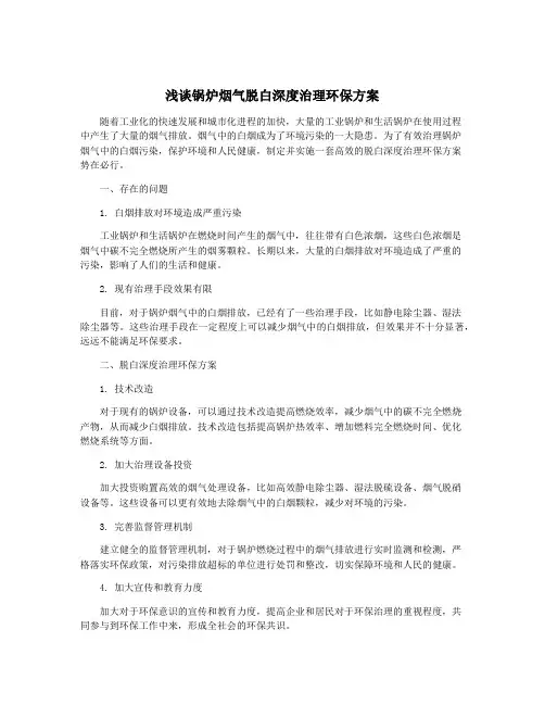 浅谈锅炉烟气脱白深度治理环保方案