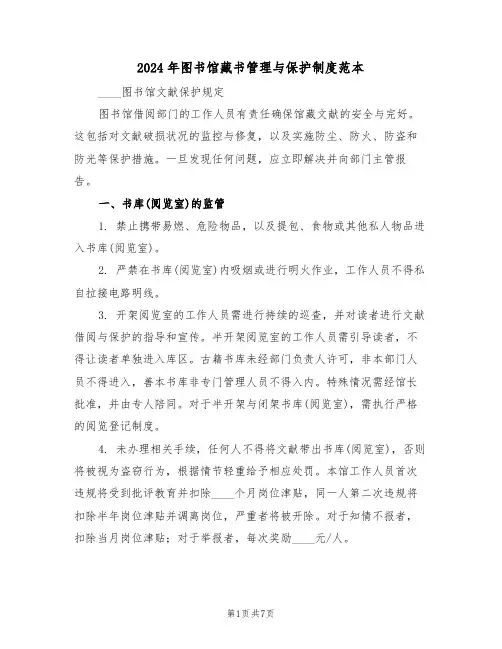 2024年图书馆藏书管理与保护制度范本（四篇）