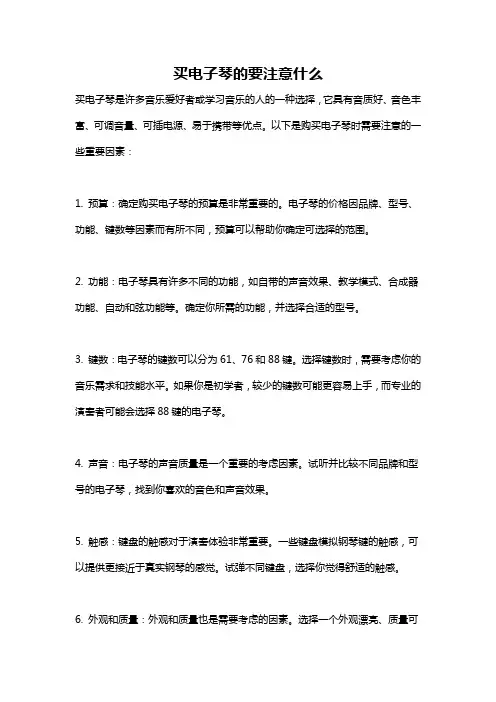 买电子琴的要注意什么