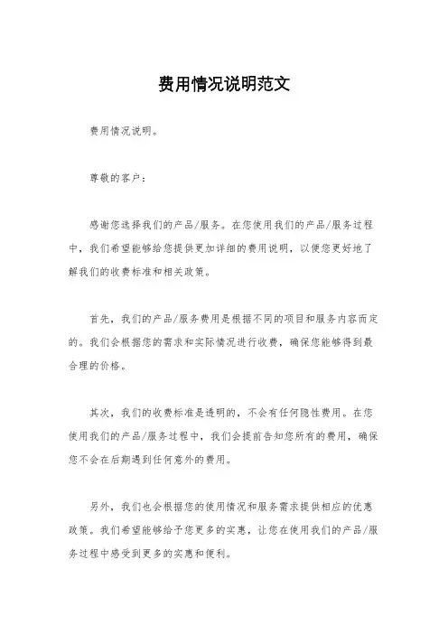 费用情况说明范文