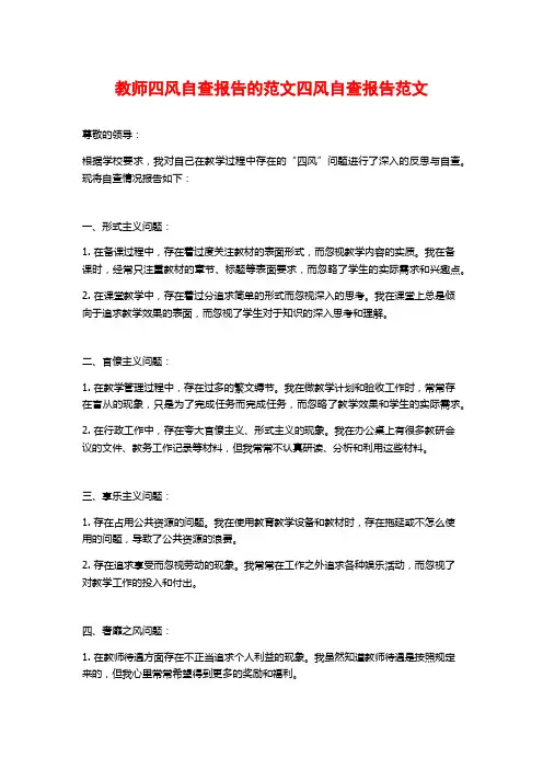 教师四风自查报告的范文四风自查报告范文