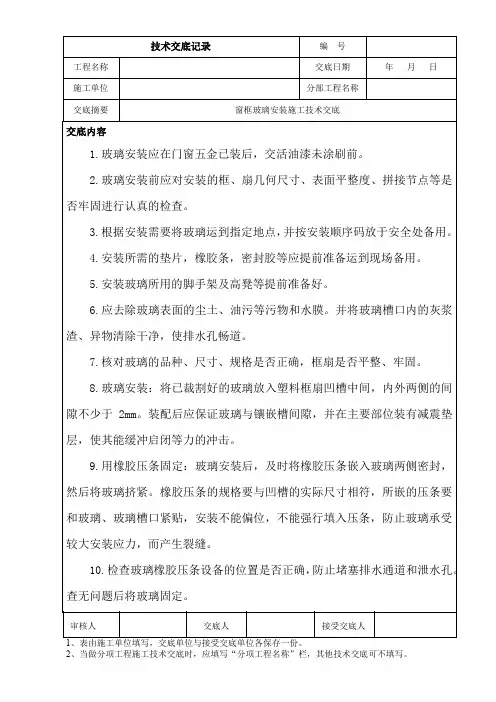 窗框玻璃安装施工技术交底