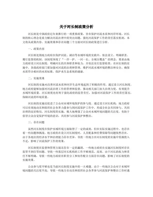 关于河长制政策分析