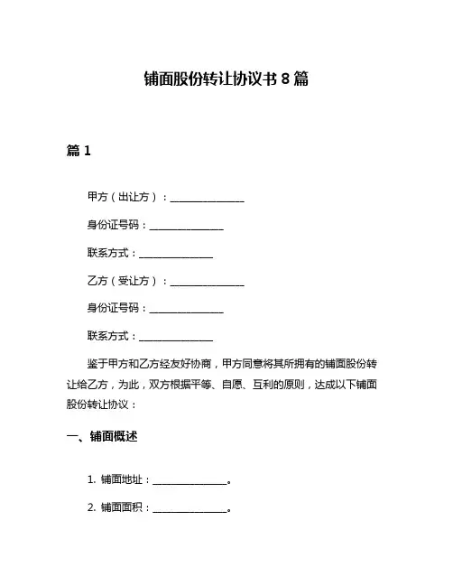 铺面股份转让协议书8篇