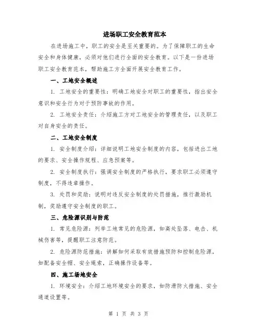 进场职工安全教育范本