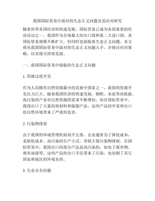 我国国际贸易中面对的生态正义问题及其应对研究