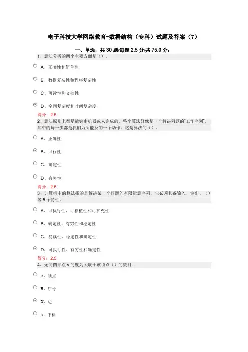 电子科技大学网络教育-数据结构(专科)试题及答案(7)