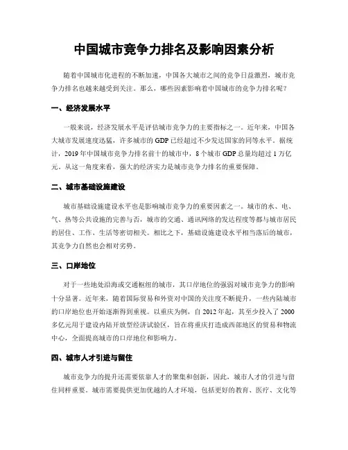中国城市竞争力排名及影响因素分析