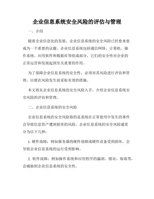 企业信息系统安全风险的评估与管理