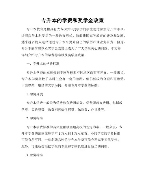 专升本的学费和奖学金政策