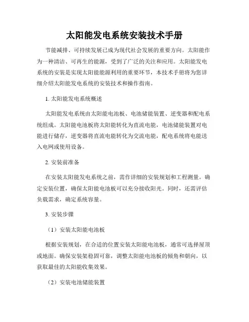 太阳能发电系统安装技术手册