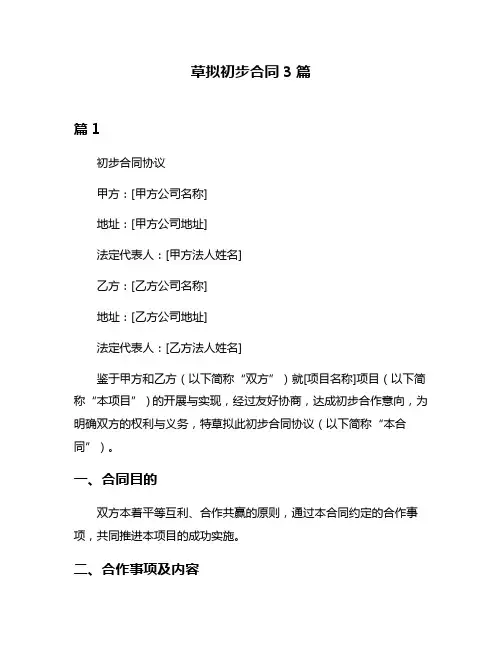 草拟初步合同3篇