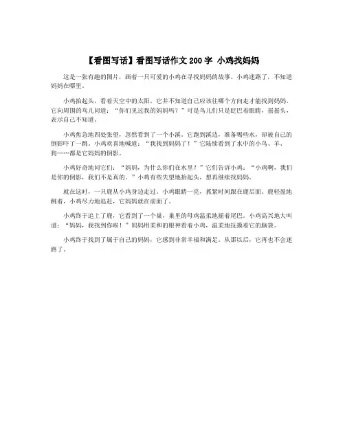 【看图写话】看图写话作文200字 小鸡找妈妈