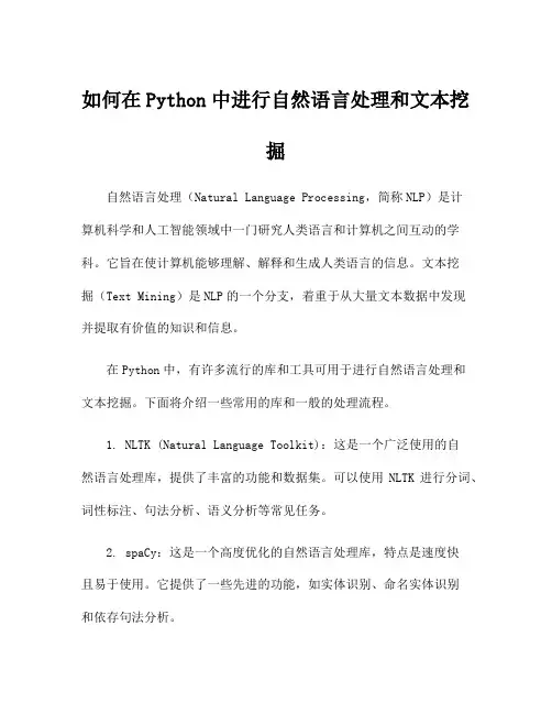 如何在Python中进行自然语言处理和文本挖掘