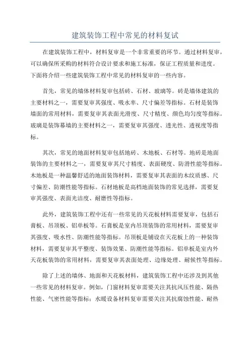建筑装饰工程中常见的材料复试