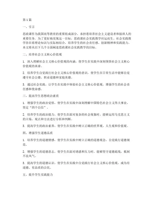 思政课社会实践教学目标(3篇)