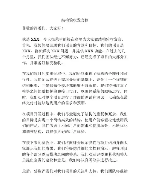 结构验收发言稿
