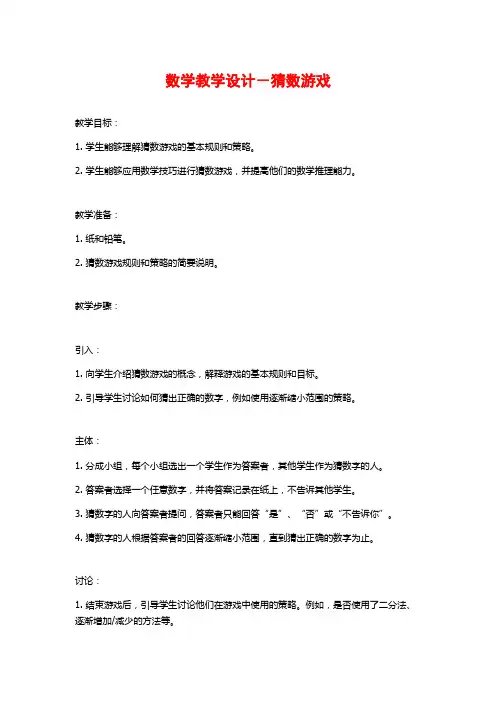 数学教学设计-猜数游戏