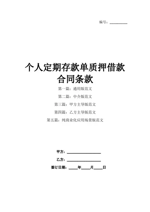 个人定期存款单质押借款合同条款