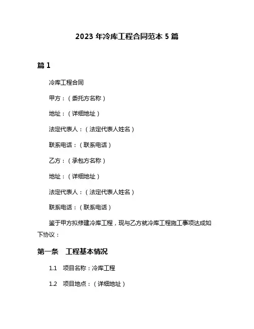 2023年冷库工程合同范本5篇