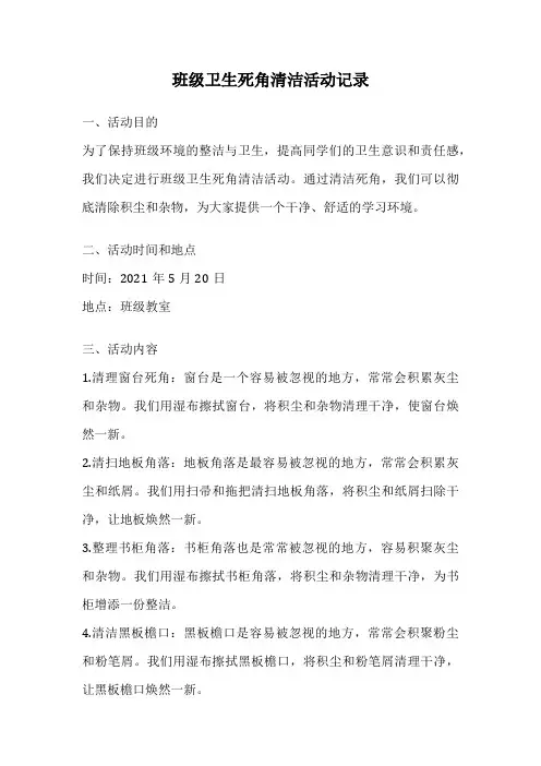 班级卫生死角清洁活动记录