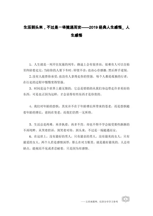 生活到头来,不过是一场随遇而安——2019经典人生感悟_人生感悟