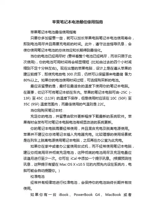苹果笔记本电池最佳使用指南