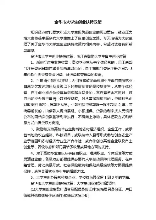 金华市大学生创业扶持政策