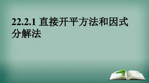 数学华师大版九年级上册22.直接开平方法和因式分解法课件