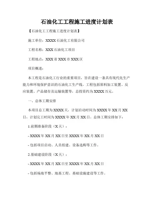 石油化工工程施工进度计划表