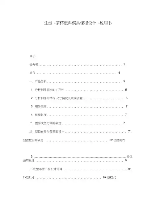 注塑-茶杯塑料模具课程设计-说明书