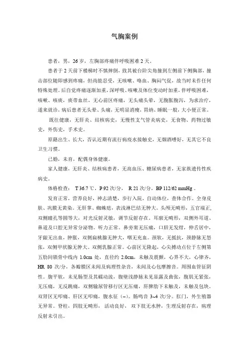 气胸的案例分析(含胸膜反应预防及处理)
