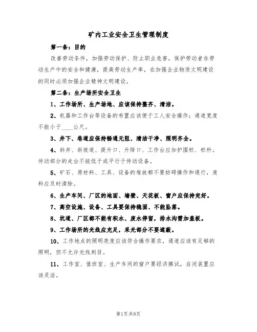矿内工业安全卫生管理制度(5篇)