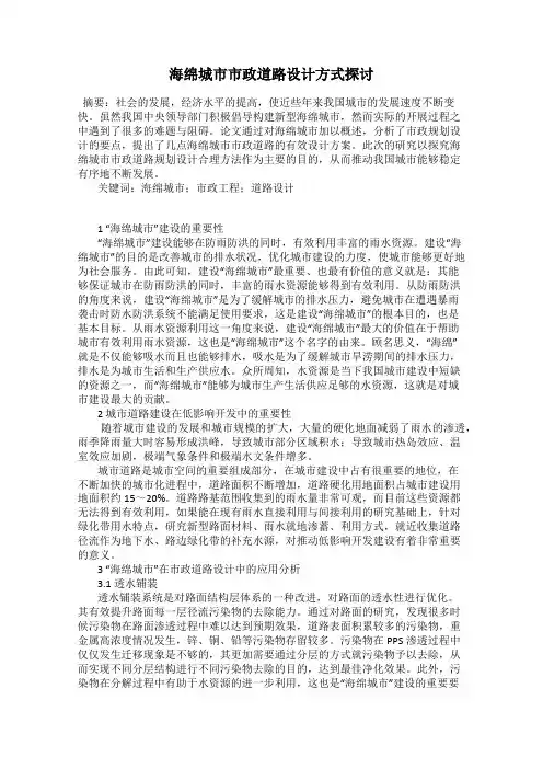 海绵城市市政道路设计方式探讨