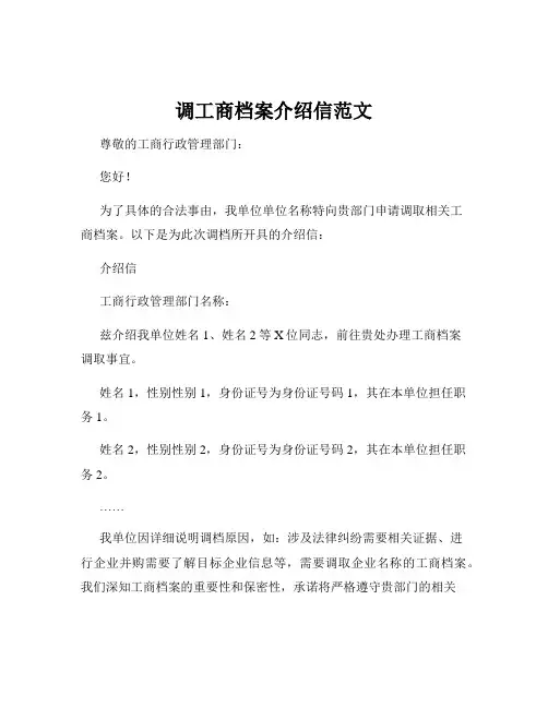 调工商档案介绍信范文