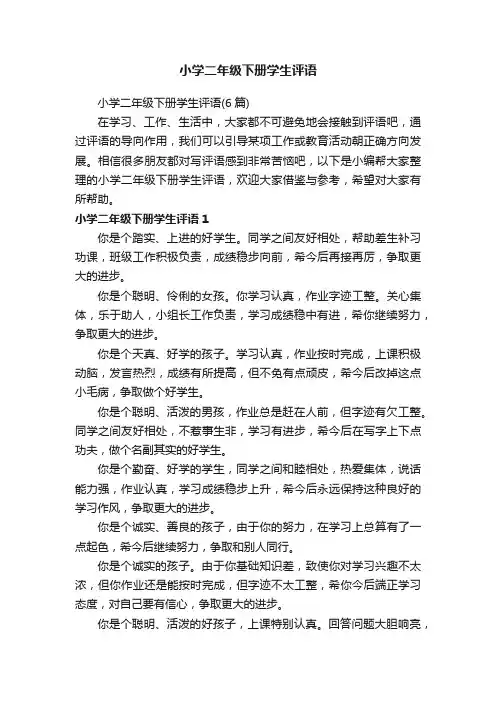 小学二年级下册学生评语
