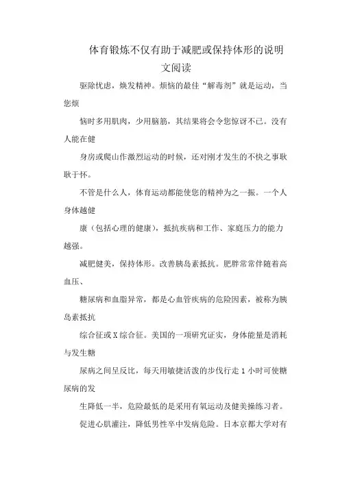 体育锻炼不仅有助于减肥或保持体形相关说明文阅读
